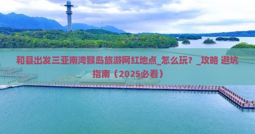 和县出发三亚南湾猴岛旅游网红地点