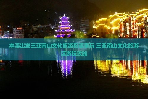 本溪出发三亚南山文化旅游区哪里玩