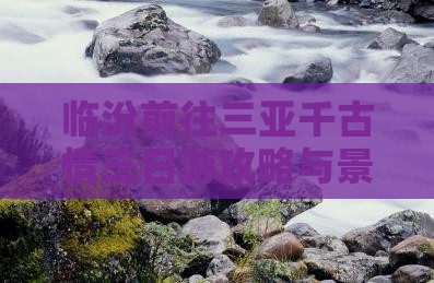 临汾前往三亚千古情三日游