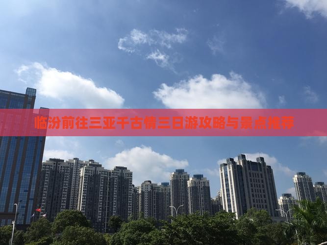 临汾前往三亚千古情三日游