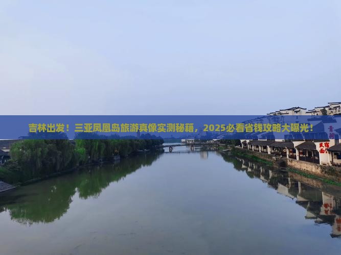 吉林出发三亚凤凰岛旅游网红地点