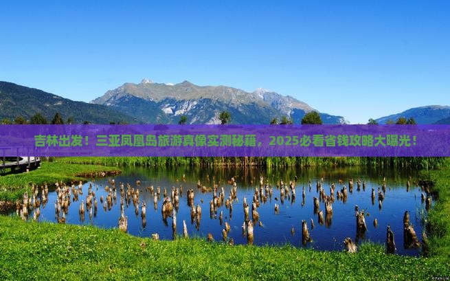 吉林出发三亚凤凰岛旅游网红地点