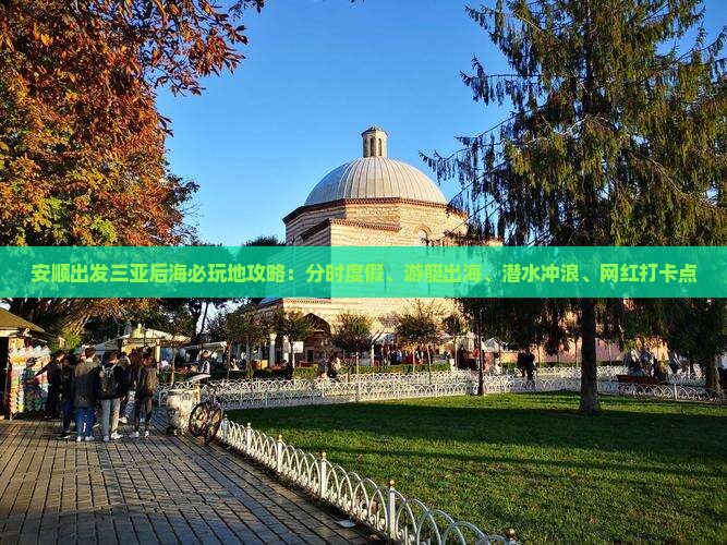 安顺出发三亚后海必玩地