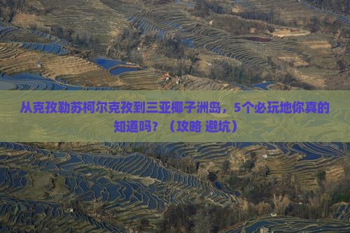 克孜勒苏柯尔克孜去三亚椰子洲岛必玩地