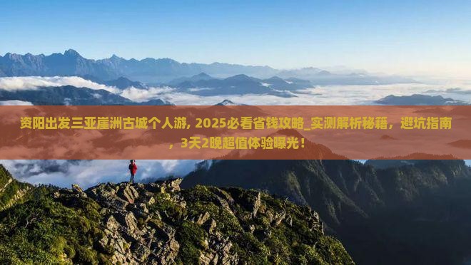 资阳出发三亚崖洲古城个人游