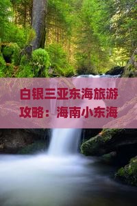 白银去三亚小东海团体旅游
