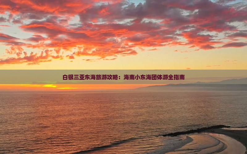 白银去三亚小东海团体旅游