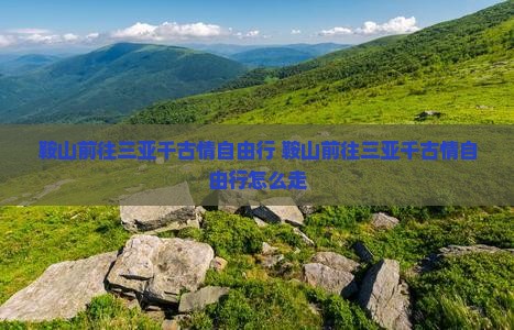 鞍山前往三亚千古情自由行