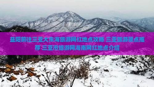 益阳前往三亚大东海旅游网红地点