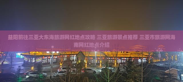 益阳前往三亚大东海旅游网红地点