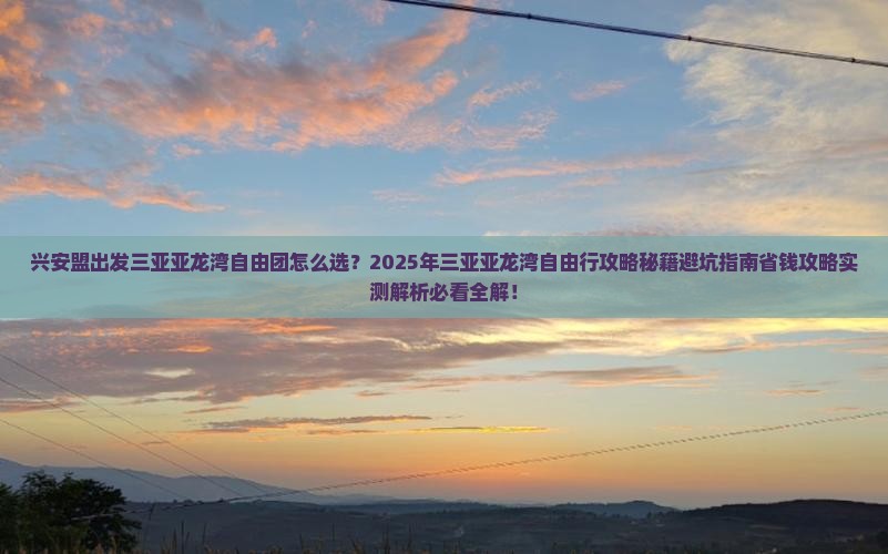兴安盟出发三亚亚龙湾自由团