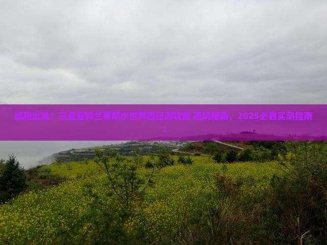 绵阳去三亚亚特兰蒂斯水世界四日游