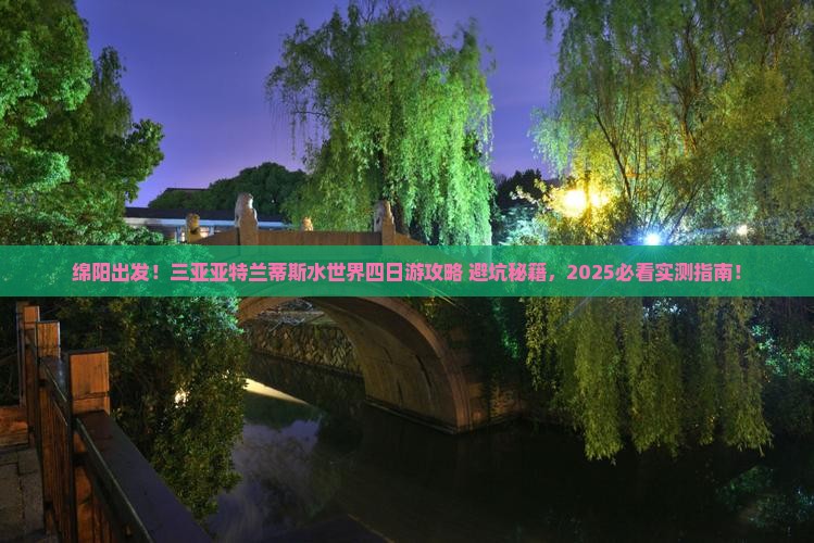 绵阳去三亚亚特兰蒂斯水世界四日游