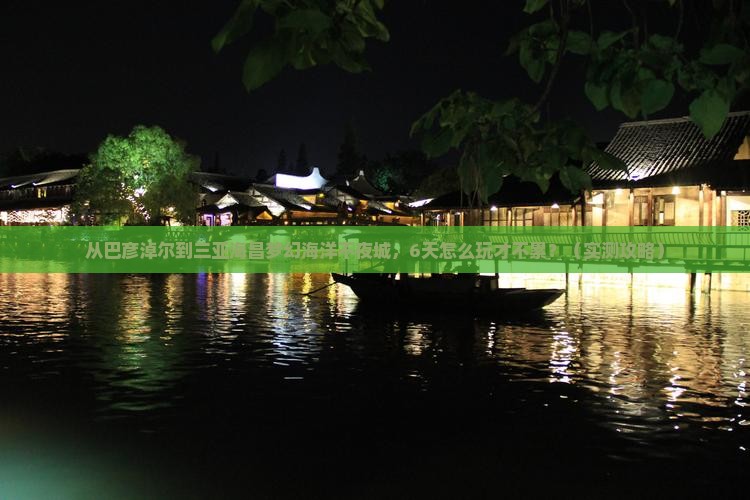 巴彦淖尔前往三亚海昌梦幻海洋不夜城六日游
