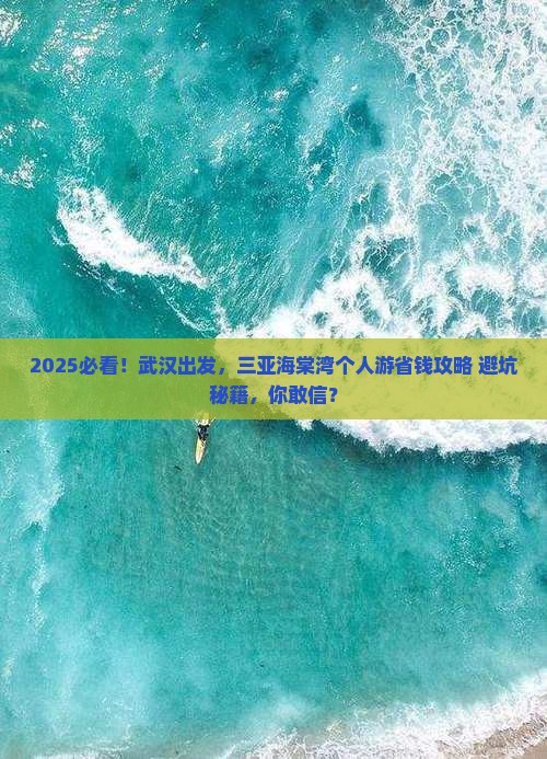 武汉去三亚海棠湾个人游
