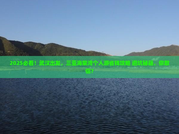 武汉去三亚海棠湾个人游