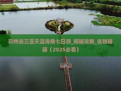 鄂州去三亚天涯海角七日游