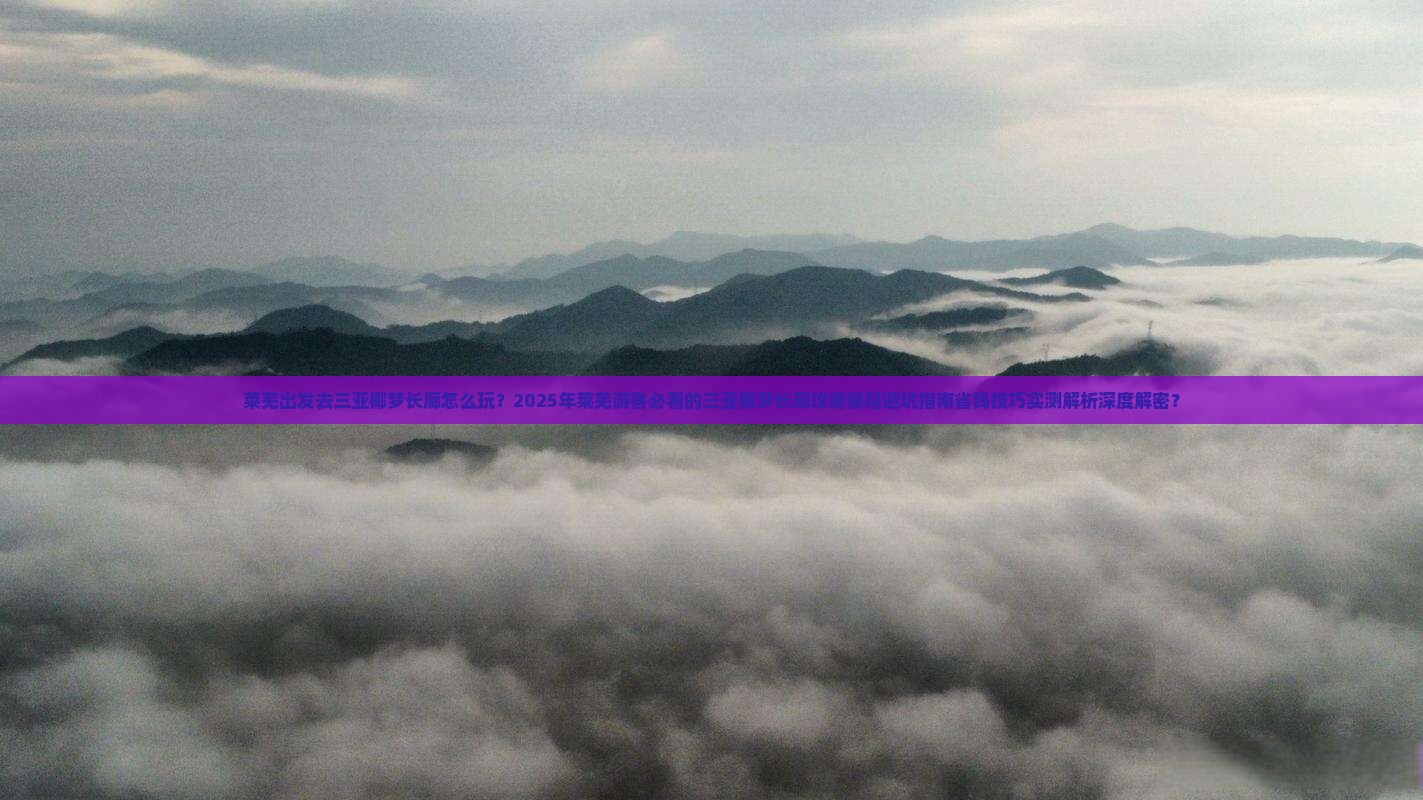 莱芜前往三亚椰梦长廊二日游