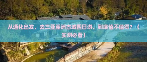 通化去三亚崖洲古城四日游