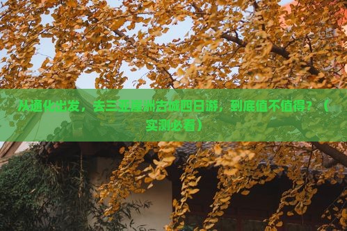 通化去三亚崖洲古城四日游