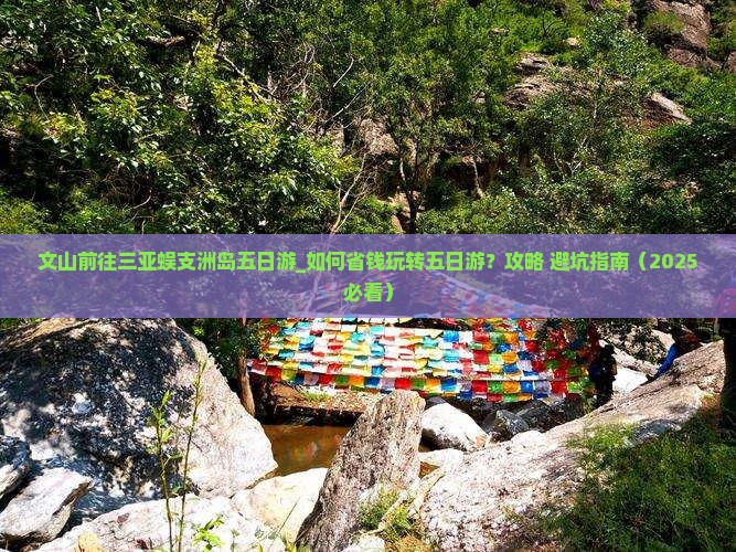 文山前往三亚蜈支洲岛五日游