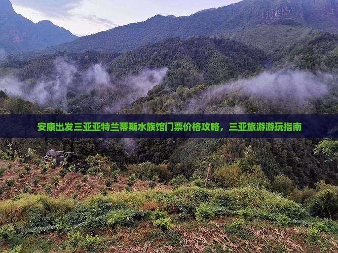 安康出发三亚亚特兰蒂斯水族馆门票