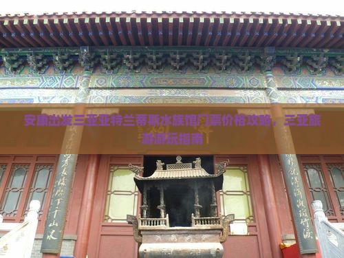 安康出发三亚亚特兰蒂斯水族馆门票
