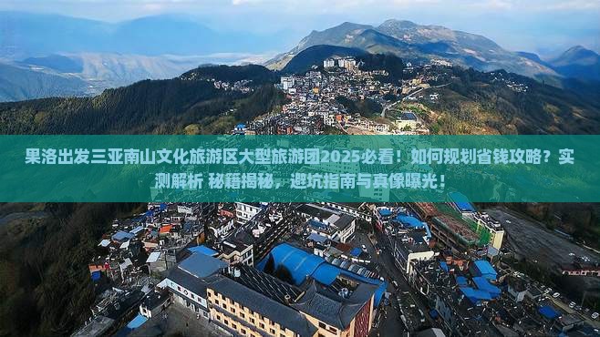 果洛出发三亚南山文化旅游区大型旅游团