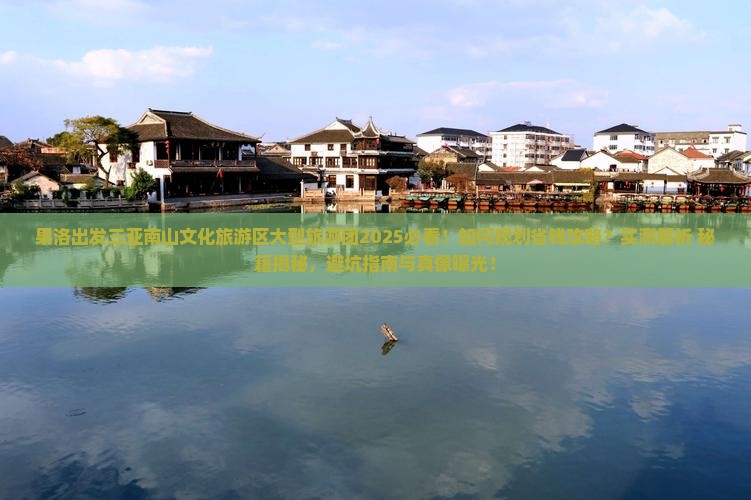 果洛出发三亚南山文化旅游区大型旅游团