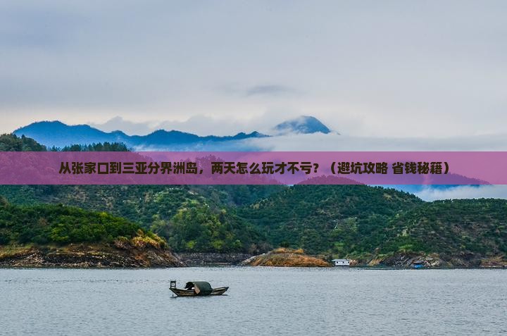 张家口去三亚分界洲岛二日游