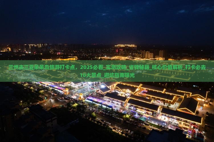 兰州去三亚呆呆岛旅游打卡点