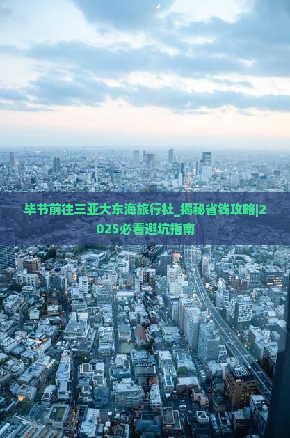 毕节前往三亚大东海旅行社