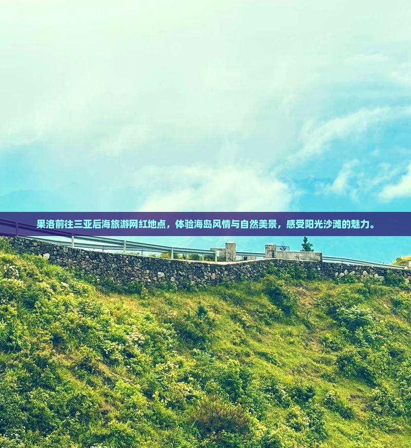 果洛前往三亚后海旅游网红地点