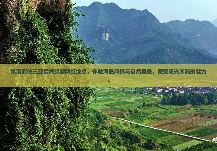 果洛前往三亚后海旅游网红地点