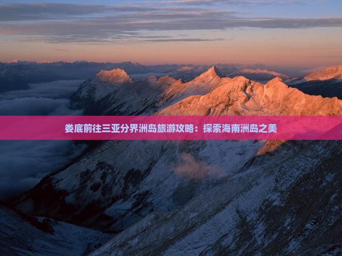 娄底前往三亚分界洲岛团体旅游