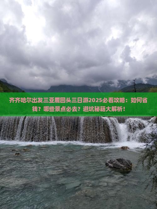 齐齐哈尔出发三亚鹿回头三日游