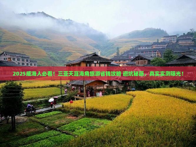 威海前往三亚天涯海角旅游