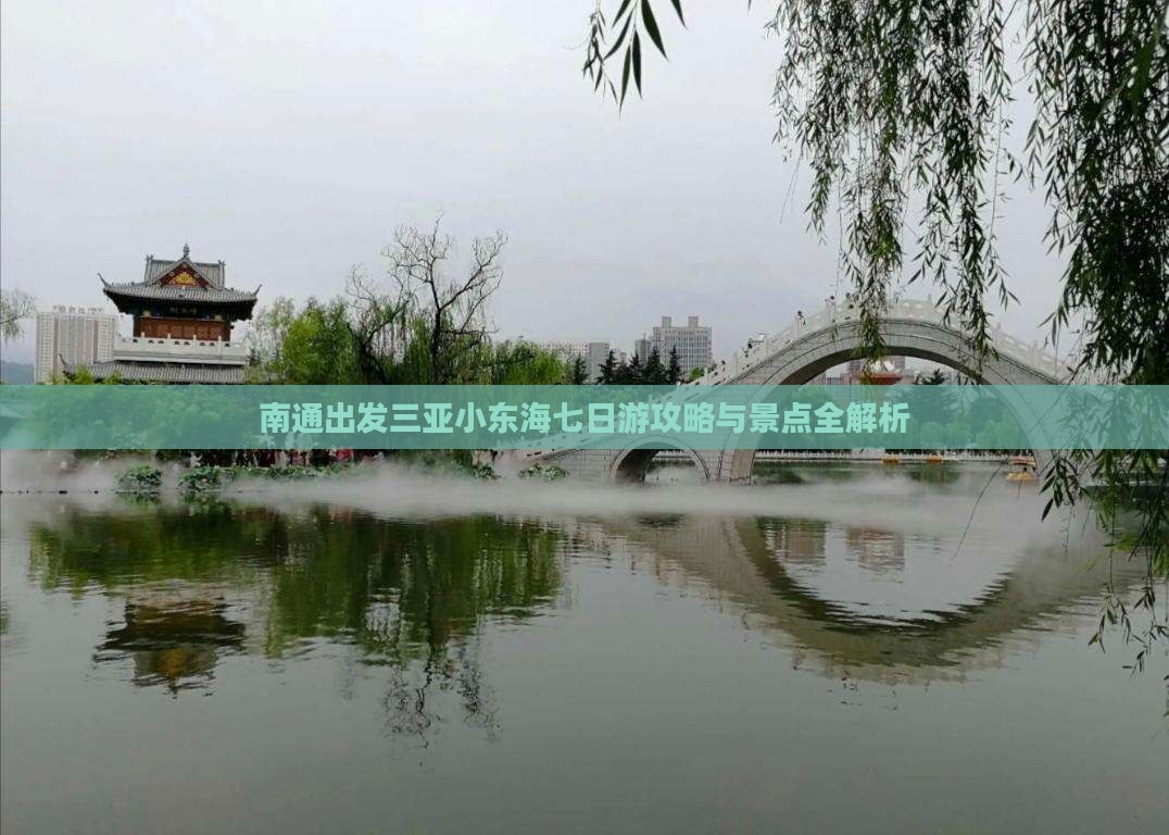 南通出发三亚小东海七日游 南通出发三亚小东海七日游