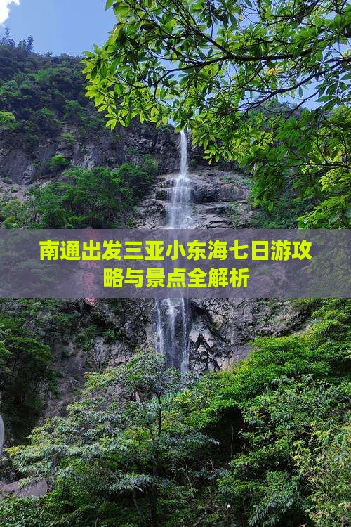 南通出发三亚小东海七日游 南通出发三亚小东海七日游