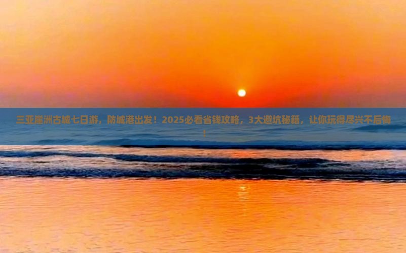 防城港去三亚崖洲古城七日游