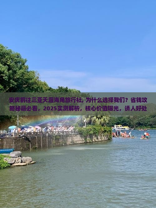 安庆前往三亚天涯海角旅行社