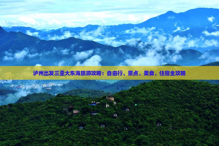 泸州出发三亚大东海旅游