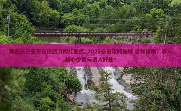 黄石去三亚千古情旅游网红地点