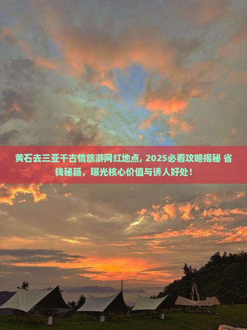 黄石去三亚千古情旅游网红地点