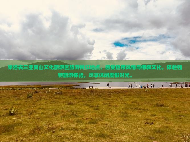 果洛去三亚南山文化旅游区旅游网红地点