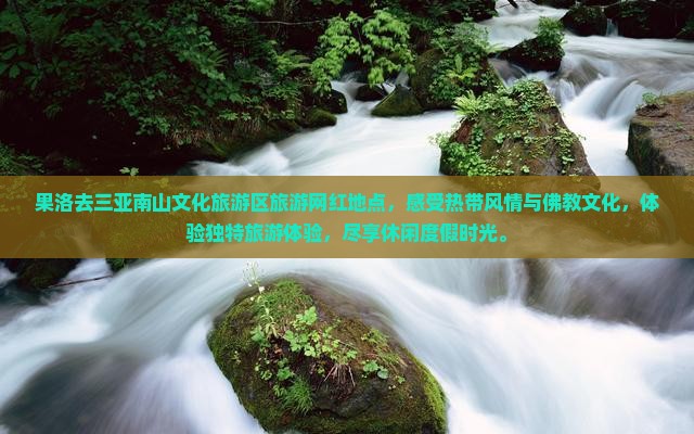 果洛去三亚南山文化旅游区旅游网红地点