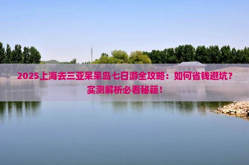上海去三亚呆呆岛七日游