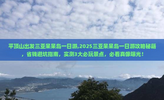 平顶山出发三亚呆呆岛一日游
