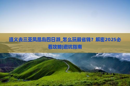 遵义去三亚凤凰岛四日游