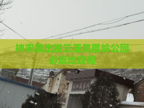 神农架出发三亚凤凰岭公园必玩地